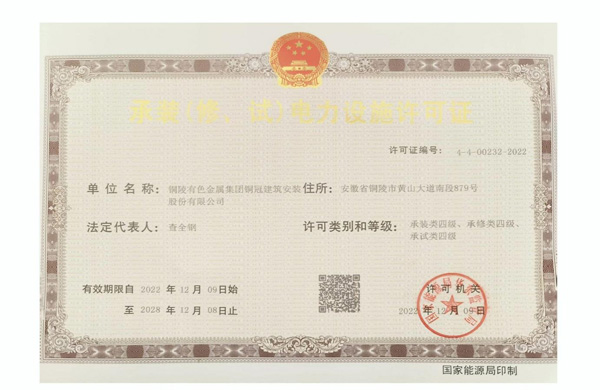 公司取得承裝（修、試）電力設施許可證