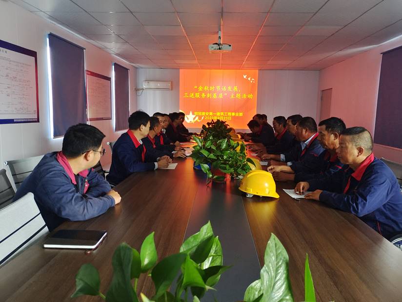 第一建筑工程事業(yè)部開展“金秋時(shí)節(jié)話發(fā)展，三送服務(wù)到基層”活動