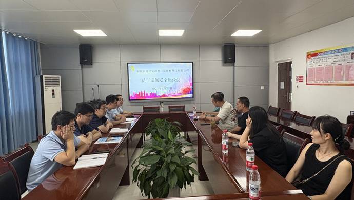 建材公司召開員工家屬安全座談會(huì) 